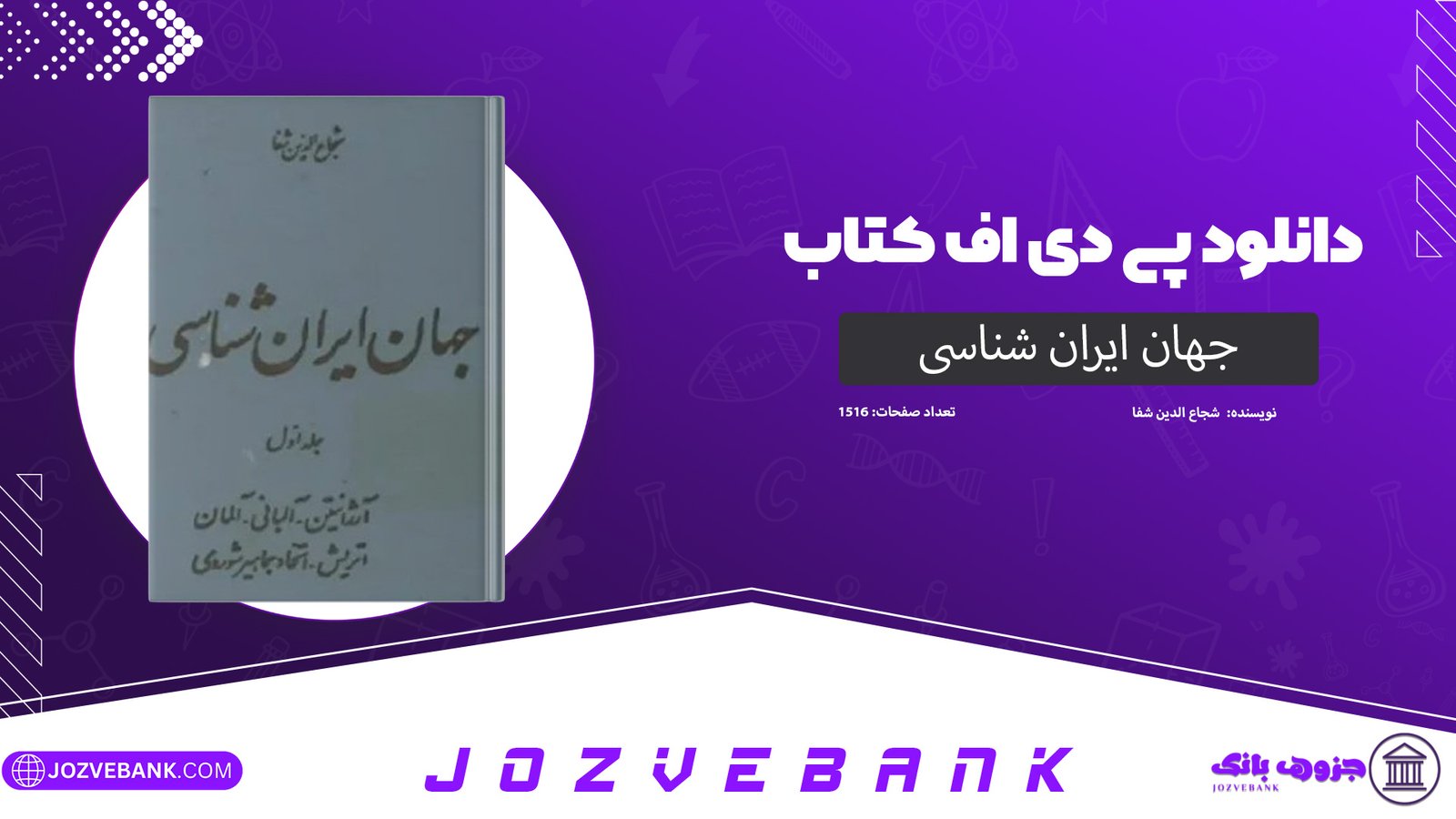 دانلود کتاب جهان ایران شناسی شجاع الدین شفا 1516 صفحه