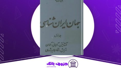 دانلود کتاب جهان ایران شناسی شجاع الدین شفا