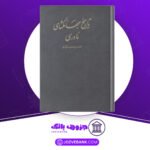 دانلود کتاب جهانگشای نادری میرزا مهدی خان استرآبادی