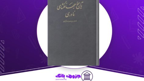 دانلود کتاب جهانگشای نادری میرزا مهدی خان استرآبادی