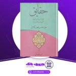دانلود کتاب حقائق ملا محسن فیض کاشانی