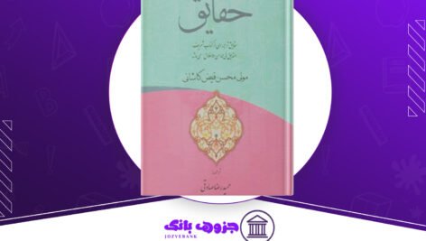 دانلود کتاب حقائق ملا محسن فیض کاشانی