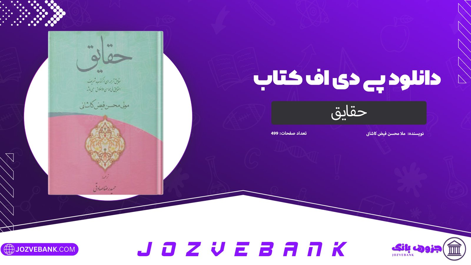 دانلود کتاب حقائق ملا محسن فیض کاشانی 499 صفحه