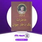 دانلود کتاب خاطرات یک دختر جوان آن فرانک