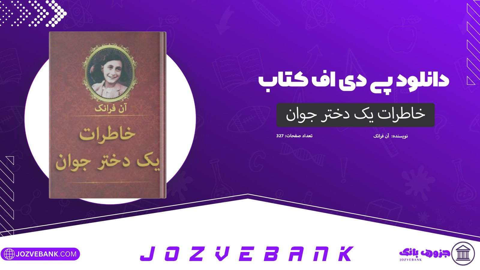دانلود کتاب خاطرات یک دختر جوان آن فرانک 327 صفحه