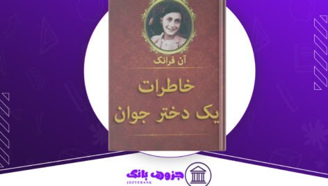 دانلود کتاب خاطرات یک دختر جوان آن فرانک