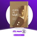 دانلود کتاب خاطرات یک گیشا آروتور گلدن