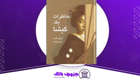 دانلود کتاب خاطرات یک گیشا آروتور گلدن