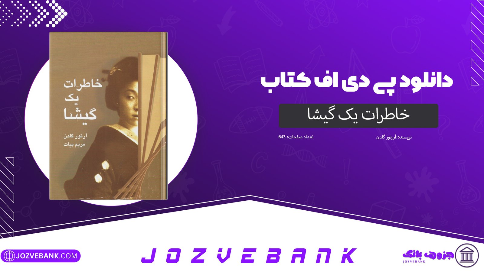 دانلود کتاب خاطرات یک گیشا آروتور گلدن 643 صفحه