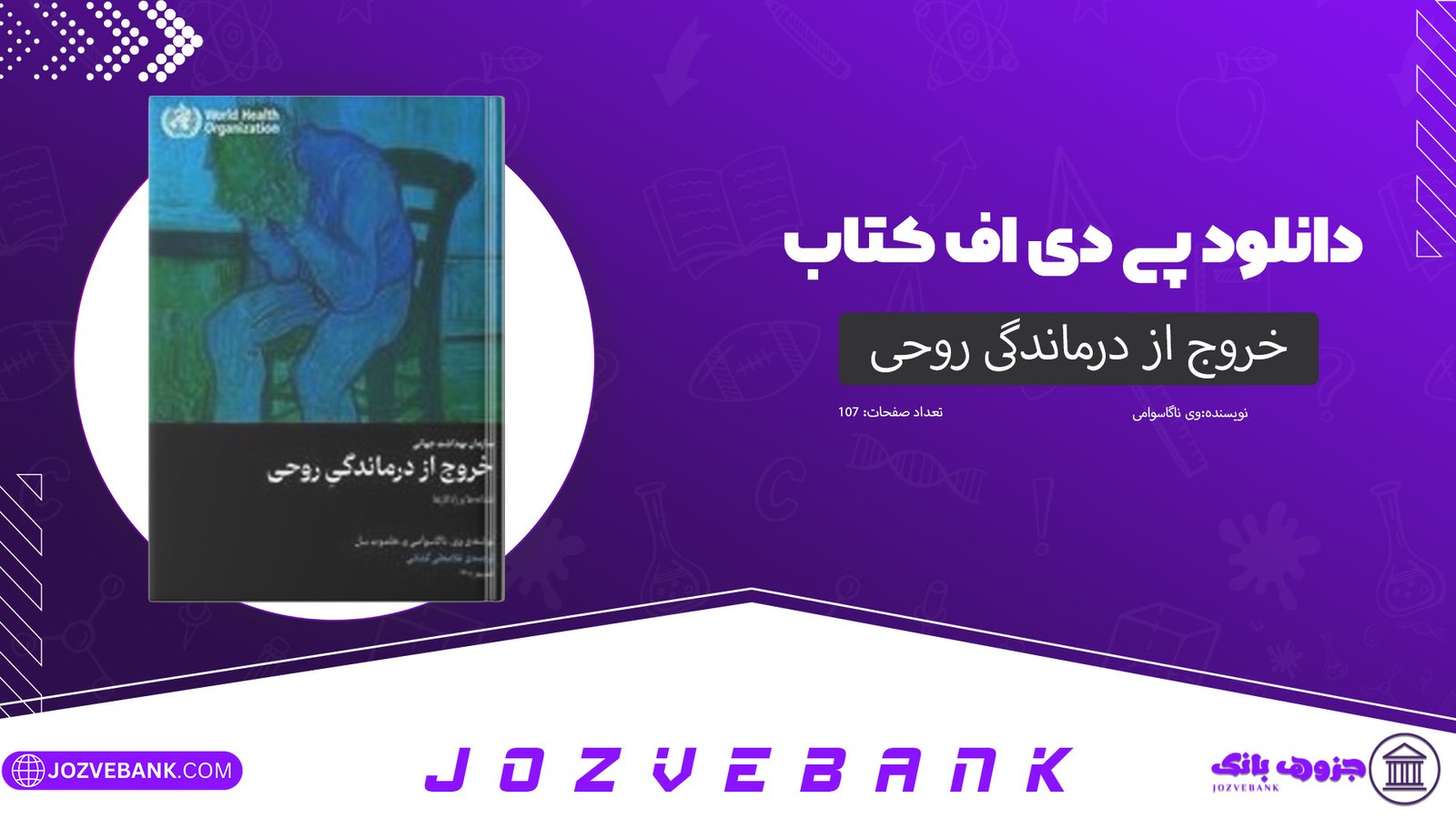 دانلود کتاب خروج از درماندگی روحی وی ناگاسوامی 107 صفحه 