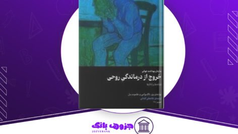 دانلود کتاب خروج از درماندگی روحی وی ناگاسوامی
