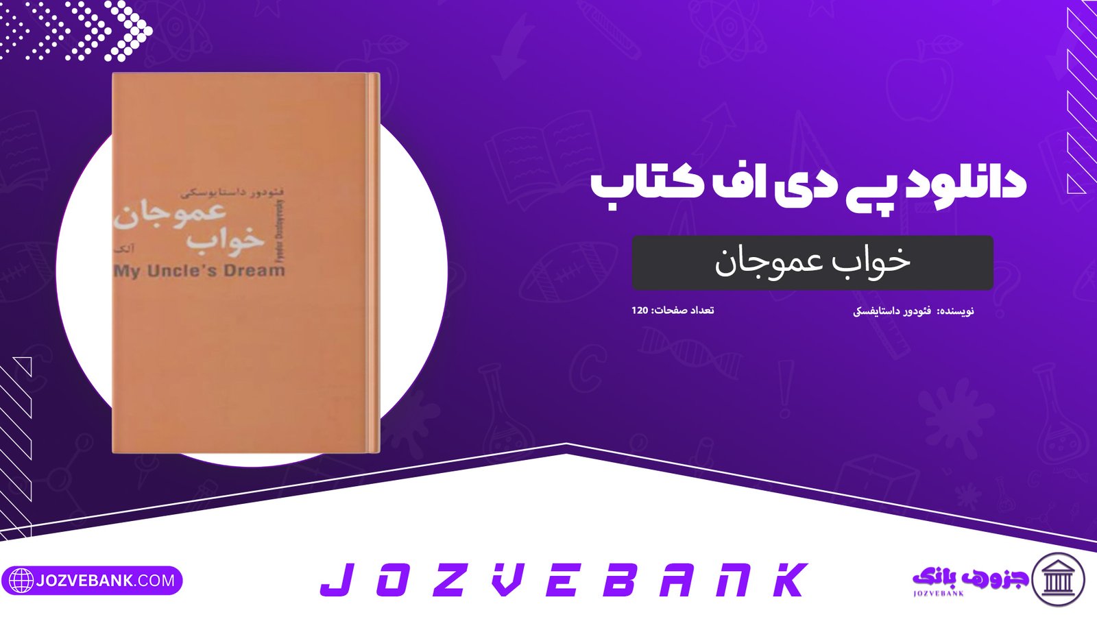دانلود کتاب خواب عموجان فئودور داستایفسکی 120 صفحه
