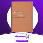 دانلود کتاب خواب عموجان فئودور داستایفسکی