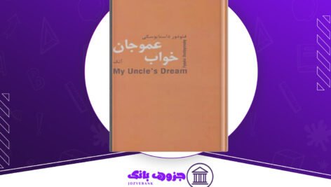 دانلود کتاب خواب عموجان فئودور داستایفسکی