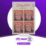 دانلود کتاب دختر یونان ملینا مرکوری