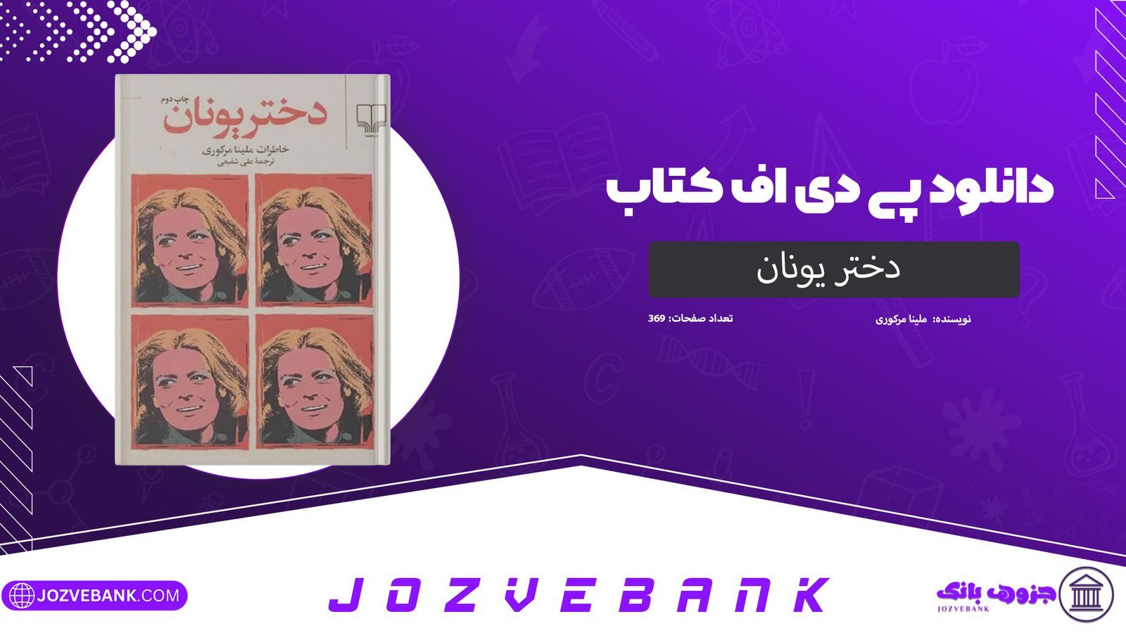 دانلود کتاب دختر یونان ملینا مرکوری 369 صفحه