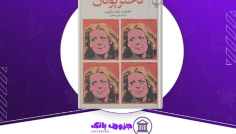 دانلود کتاب دختر یونان ملینا مرکوری