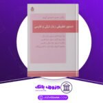 دانلود کتاب دستور تطبیقی زبان ترکی و فارسی حسن احمدی گیوی