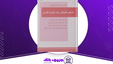 دانلود کتاب دستور تطبیقی زبان ترکی و فارسی حسن احمدی گیوی