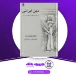 دانلود کتاب دین ایرانی امیل بنونیست