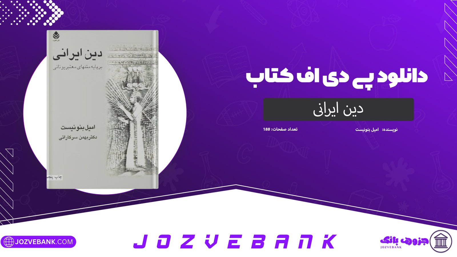 دانلود کتاب دین ایرانی امیل بنونیست 188 صفحه