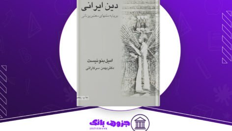 دانلود کتاب دین ایرانی امیل بنونیست