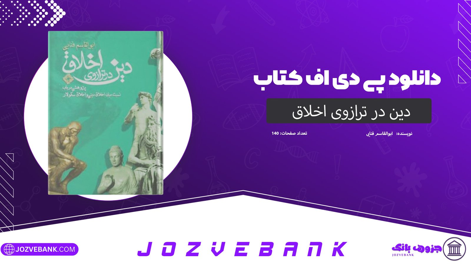 دانلود کتاب دین در ترازوی اخلاق ابوالقاسم فنایی 140 صفحه