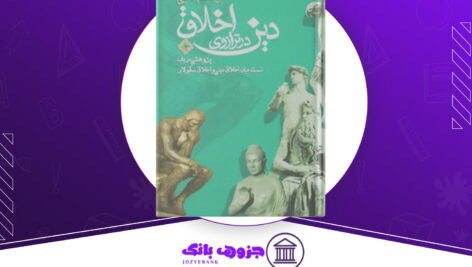 دانلود کتاب دین در ترازوی اخلاق ابوالقاسم فنایی