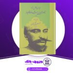 دانلود کتاب دیوان کامل اشعار ناصر الدین شاه قاجار حسن گل محمدی