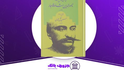 دانلود کتاب دیوان کامل اشعار ناصر الدین شاه قاجار حسن گل محمدی