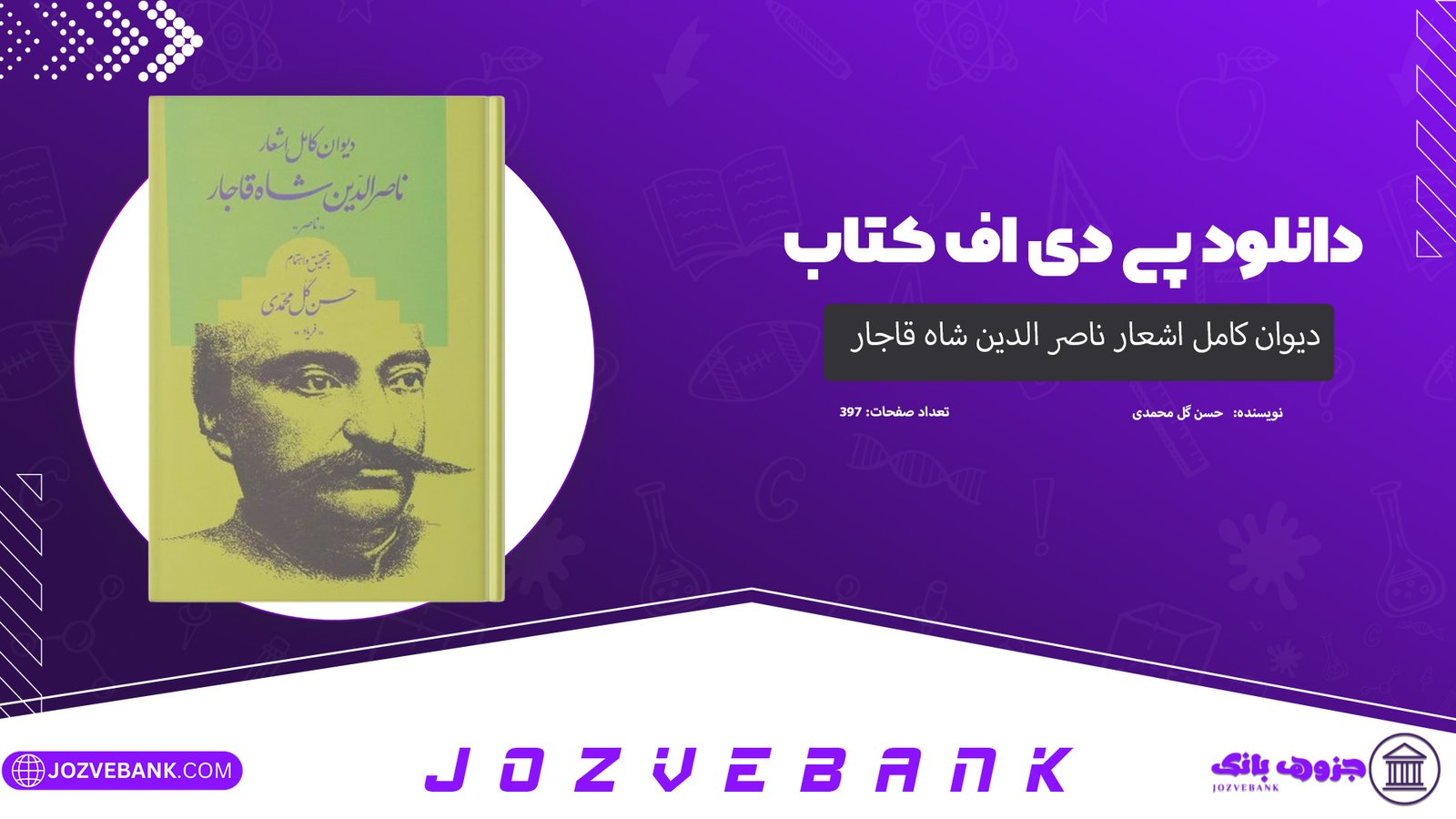دانلود کتاب دیوان کامل اشعار ناصر الدین شاه قاجار حسن گل محمدی397 صفحه