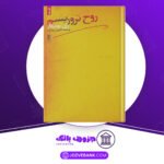 دانلود کتاب روح تروریسم ژان بودریار