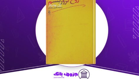 دانلود کتاب روح تروریسم ژان بودریار