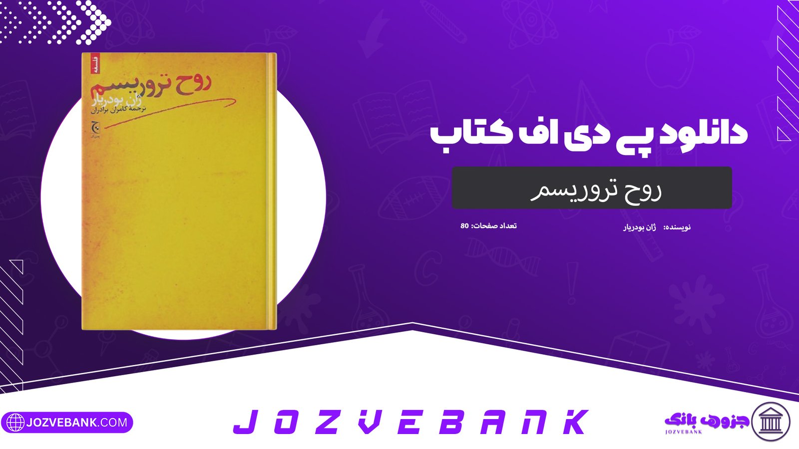 دانلود کتاب روح تروریسم ژان بودریار 80 صفحه
