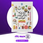 دانلود کتاب روزی که زندگی کردن آموختم لوران گونل