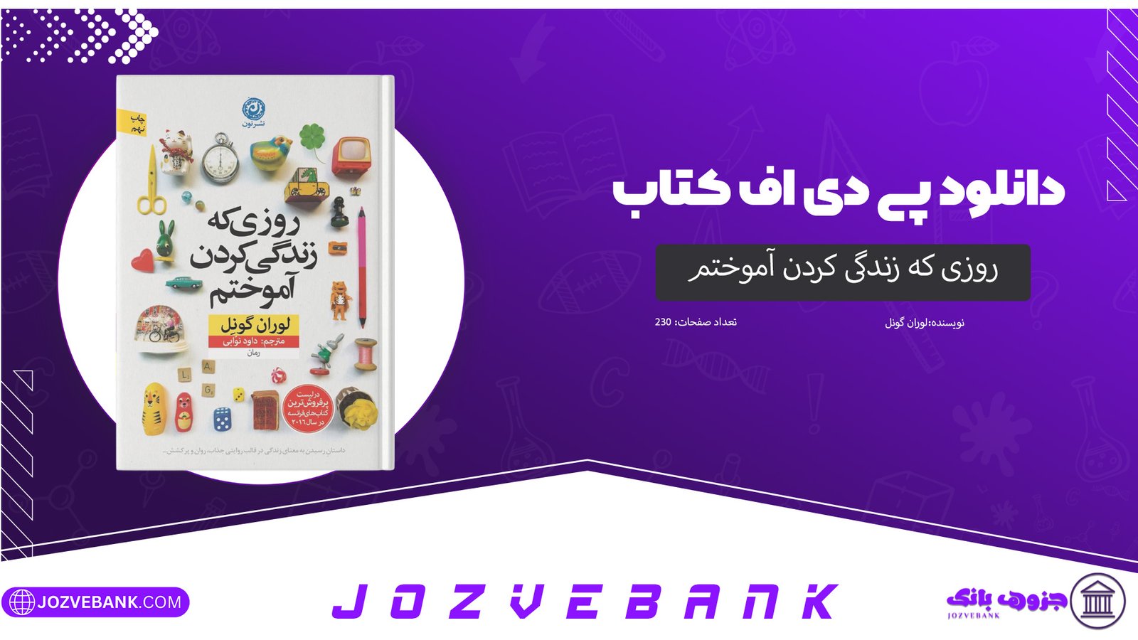 دانلود کتاب روزی که زندگی کردن آموختم لوران گونل 230 صفحه