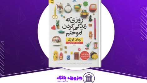 دانلود کتاب روزی که زندگی کردن آموختم لوران گونل