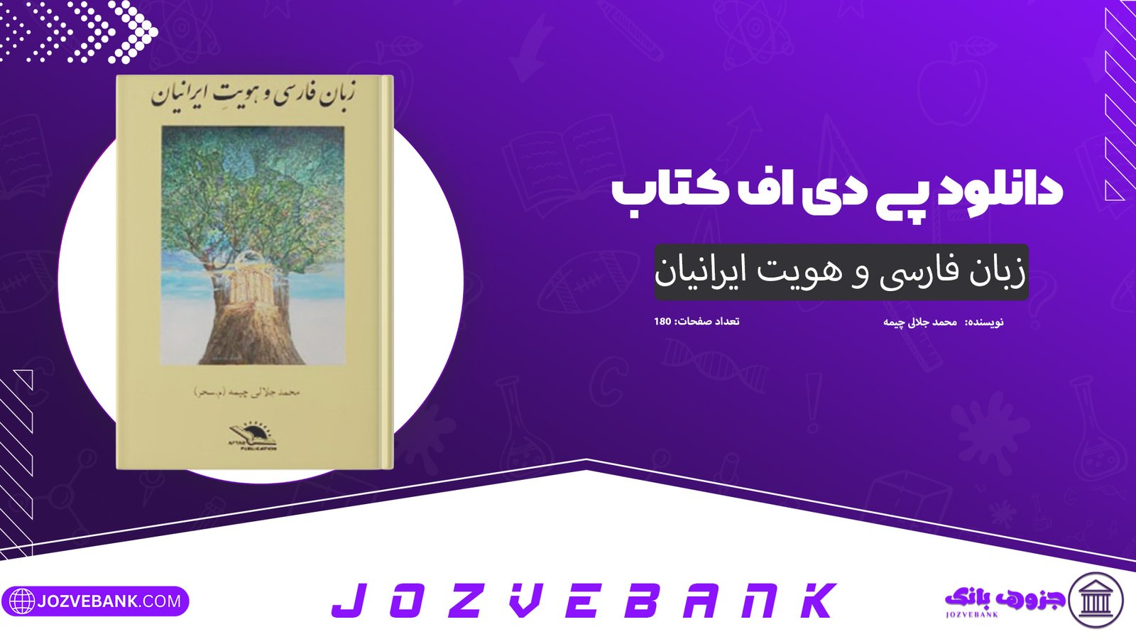 دانلود کتاب زبان فارسی و هویت ایرانیان محمد جلالی چیمه 180 صفحه