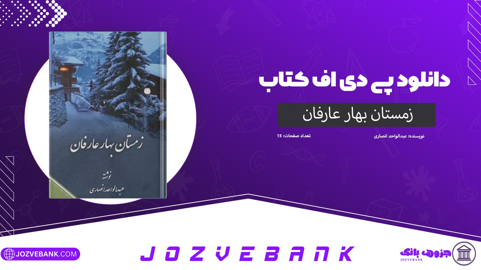 دانلود کتاب زمستان بهار عارفان عبدالواحد انصاری 15 صفحه