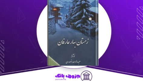 دانلود کتاب زمستان بهار عارفان عبدالواحد انصاری