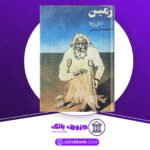 دانلود کتاب زمین امیل زولا