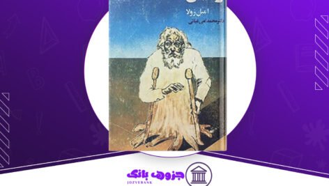 دانلود کتاب زمین امیل زولا