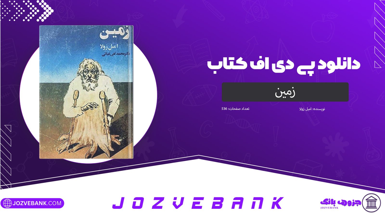 دانلود کتاب زمین امیل زولا 536 صفحه دانلود کتاب زمین امیل زولا 536 صفحه