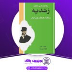 دانلود کتاب زندگی نامه رشدیه فخرالدین رشدیه