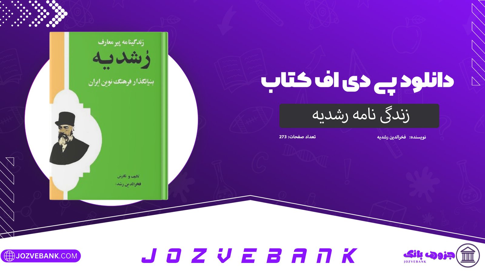 دانلود کتاب زندگی نامه رشدیه فخرالدین رشدیه 273 صفحه