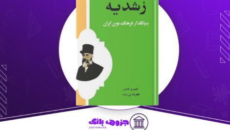 دانلود کتاب زندگی نامه رشدیه فخرالدین رشدیه