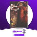 دانلود کتاب ستاره سپیده دم پیرس براون