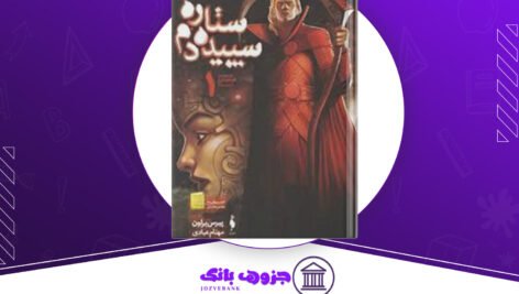 دانلود کتاب ستاره سپیده دم پیرس براون