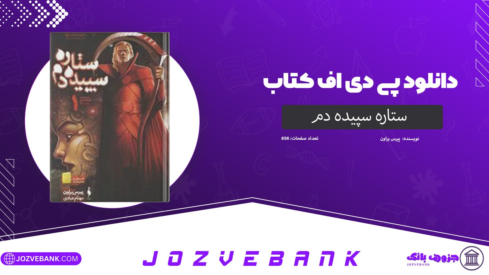 دانلود کتاب ستاره سپیده دم پیرس براون 856 صفحه