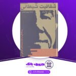 دانلود کتاب شفافیت شیطانی ژان بودریار